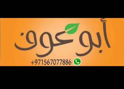 محلات ابو عوف للملابس