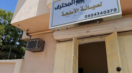 الصياد المحترف لأصلاح وصيانة الاسلحة النارية والذخائر وبنادق الصيد والتسليه