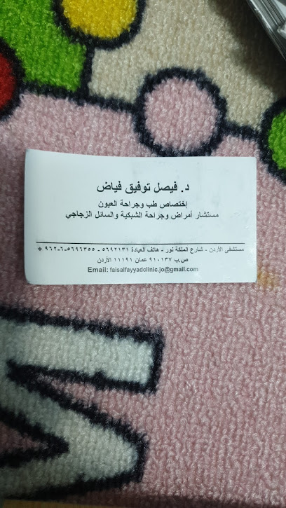 Dr. Faisal Tawfiq Abdullah Fayyad Clinic