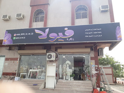 فيولا للزهور والهدايا