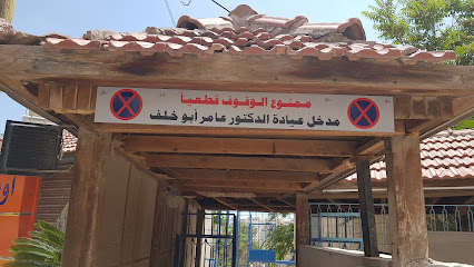 Dr. Amer Abu Khalaf Clinic