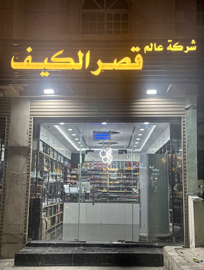 قصر الكيف للمعسلات