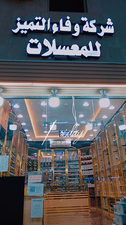 معسلات شركه وفا التميزالتجاريه والفيب