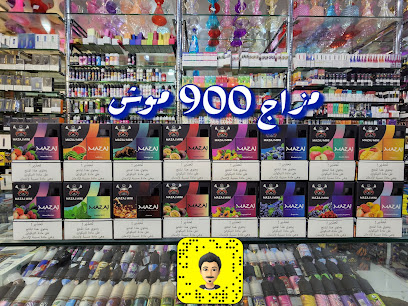 أطلق مزاج للفيب والمعسل (حي الملك فيصل فرع 1) atlaq mazaj vape and shisha