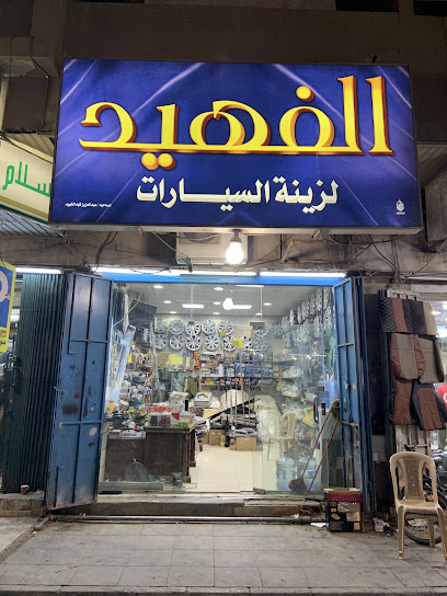 الفهيد لزينة السيارات (روائع السيارة)