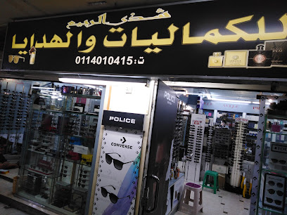 شذى الربيع للكماليات والهدايا