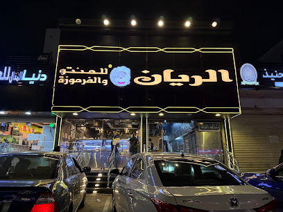 الريان للمنتو والفرموزة
