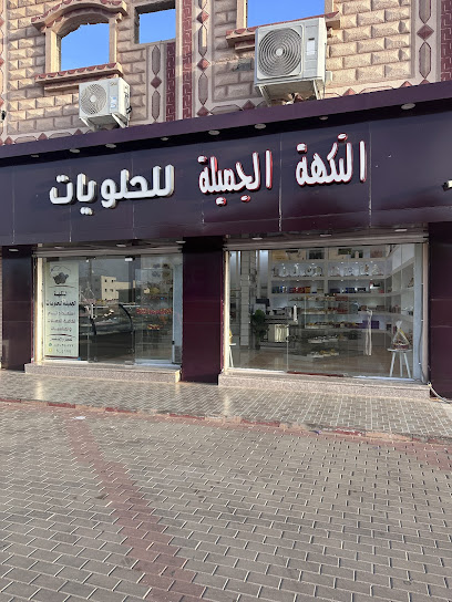النكهة الجميلة للحلويات فرع خيبر