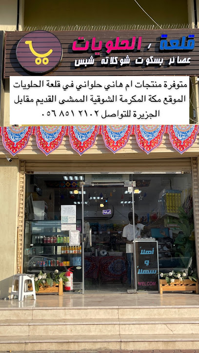 قلعة الحلويات