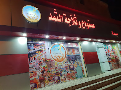 مستودع وثلاجة الـثـمـــد