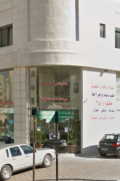 عيادات الفداء الطبية