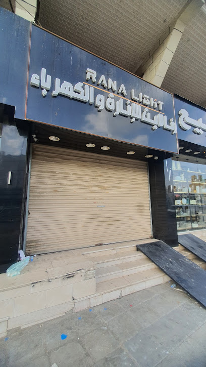 رنا لايت للإنارة والكهرباء