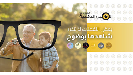 بصريات العين الذهبية