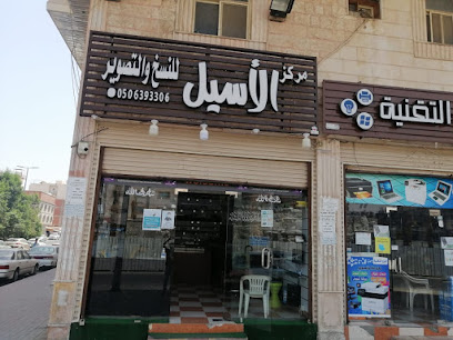 مركز الأسيل للنسخ والتصوير