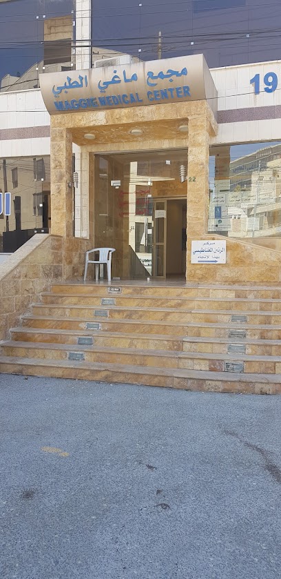 مجمع ماغي الطبي Maggie Medical Center
