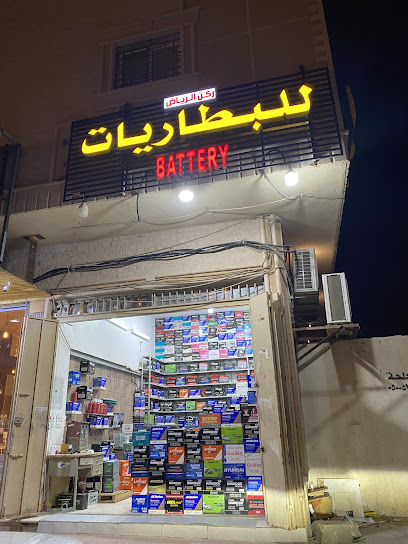 محل بطاريات (ركن الرياض للبطاريات)