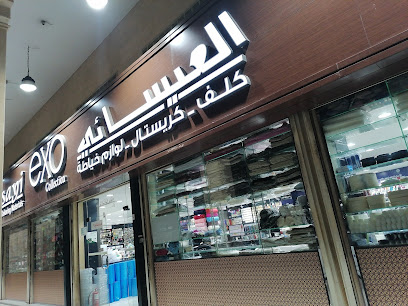 العيسائي لمستلزمات الخياطة والتطريز