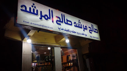 محل صالح مرشد صالح المرشد