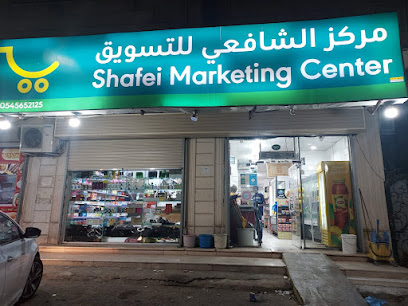 مركز الشافعي للتسويق