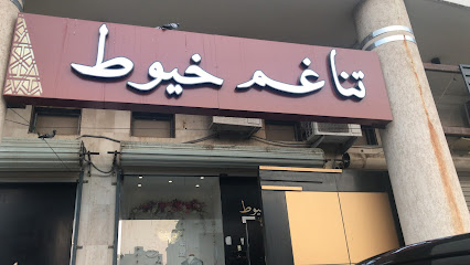 مشغل تناغم خيوط للخياطة النسائية