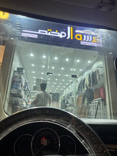 لمسه المختص لزينة السيارات