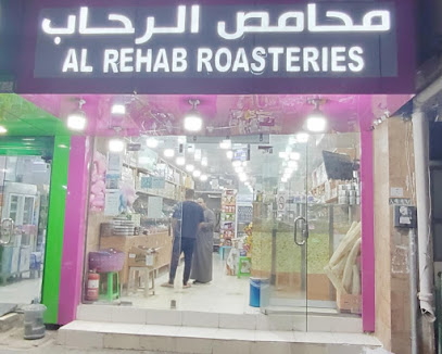 محامص الرحاب