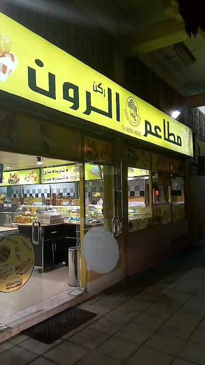 مخابز وحلويات الرون