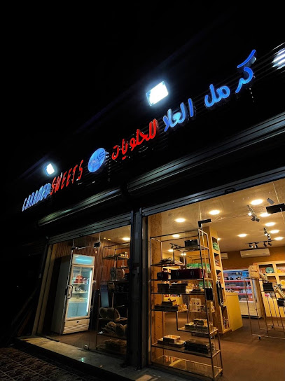 كراميل العلا للحلويات