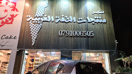 منتجات الضفه الغربيه - فرع السابع