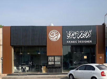 وكالة المصمم العربي للدعاية والإعلان والطباعة .Arab Designer Agency for Advertising and printing