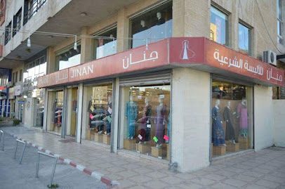 جنان للألبسة الشرعية