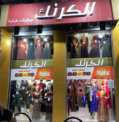 مطرزات الكرنك | تلاع العلي