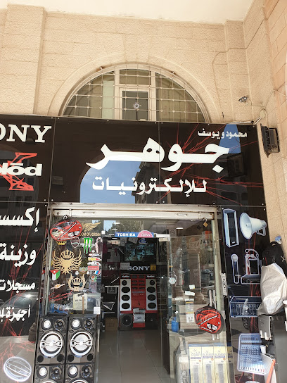 جوهر للالكترونيات...