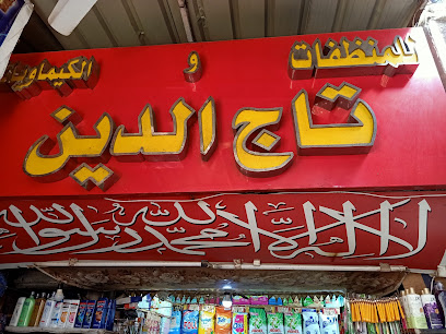 محلات تاج الدين