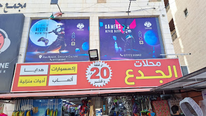 محلات الجدع اي قطعة 20 قرش