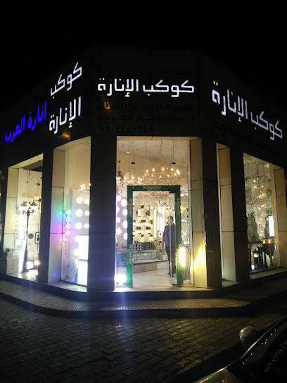 مؤسسة انارة الغرب للانارة والكهرباء