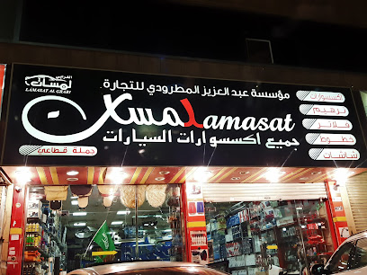 شركة لمسات سيارتي لتجارة الجملة والتجزئة,الرياض,الغرابي