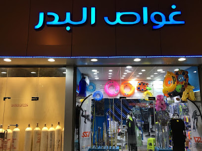 غواص البدر للتجهيزات البحرية وتدريبات الغوص والسباحة