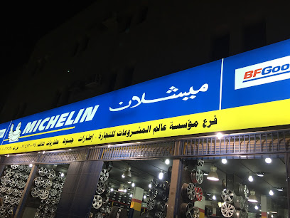 عالم المشروعات للاطارات