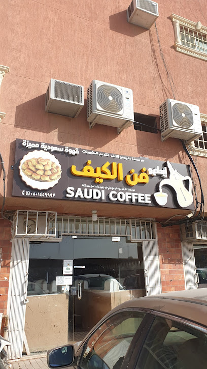 مقهى وديوانيه فن الكيف