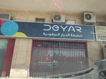 مطبعة الديار السعودية