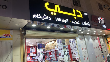 عين دبي لزينة السيارات