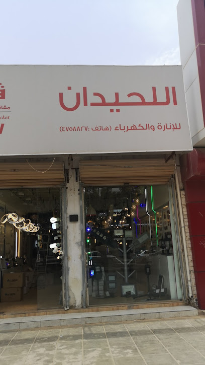 اللحيدان للإنارة والكهرباء/ شركة انوار ناسا التجارية