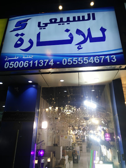 السبـيـعي للتجاره للاناراه والكهرباء شارع الكهرباء شارع الاناره