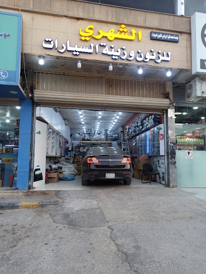 الشهري تفصيل اغطية الانوار ـ زنون وعدسات السيارات ـ الغرابي