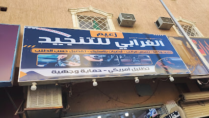 زعيم الغرابي للتنجيد
