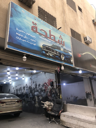 شطحه لأناقة السيارات