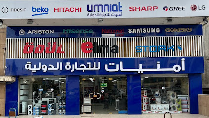 أمنيات للتجارة الدولية
