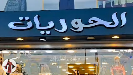 مطرزات الحوريات