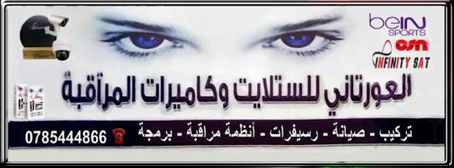 محمد العورتاني للستالايت وأنظمة المراقبةu202cu200e